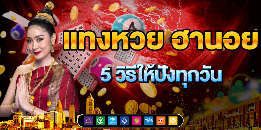 แทงหวย ฮานอย 5 วิธีให้ปังทุกวัน ลองเลยแล้วจะติดใจ!
